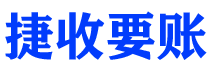 丽江债务追讨催收公司